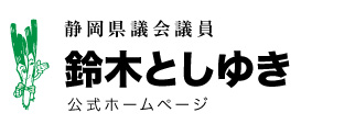 静岡県議会議員 鈴木としゆき